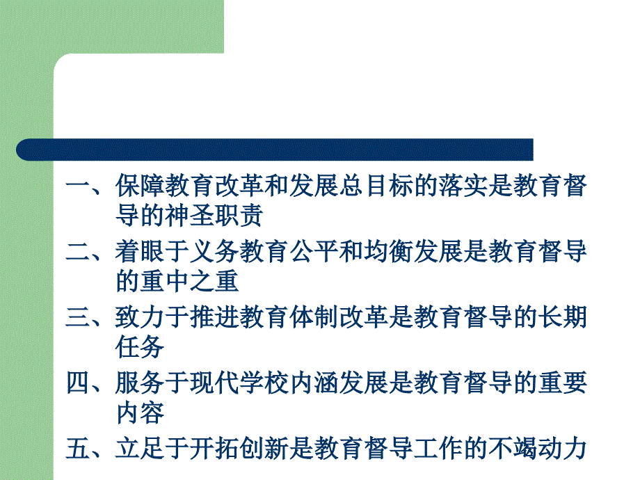 贯彻规划纲要教育督导大有作为_第4页