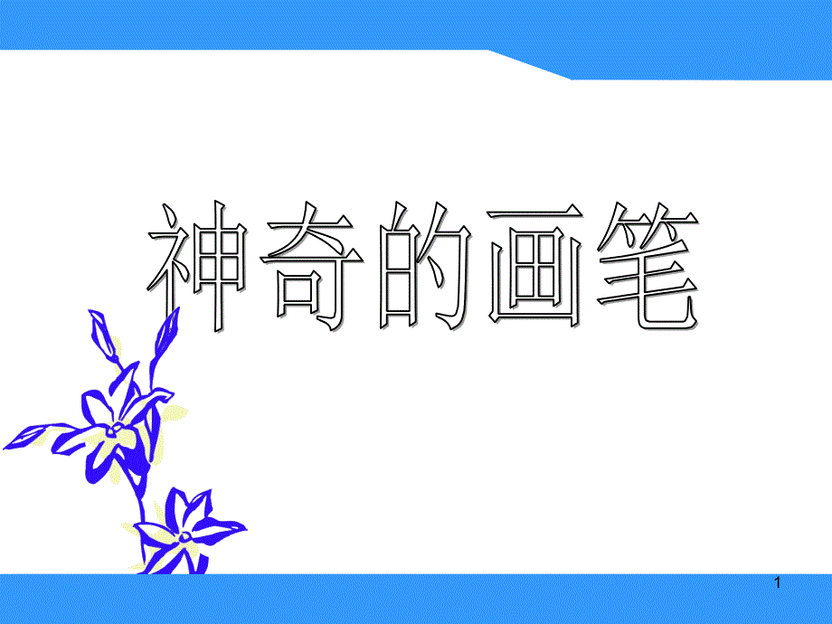 神奇的画笔PPT精选文档_第1页