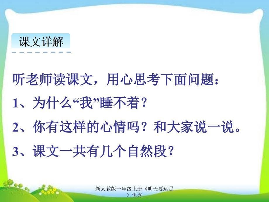 新人教版一年级上册《明天要远足》优秀_第5页