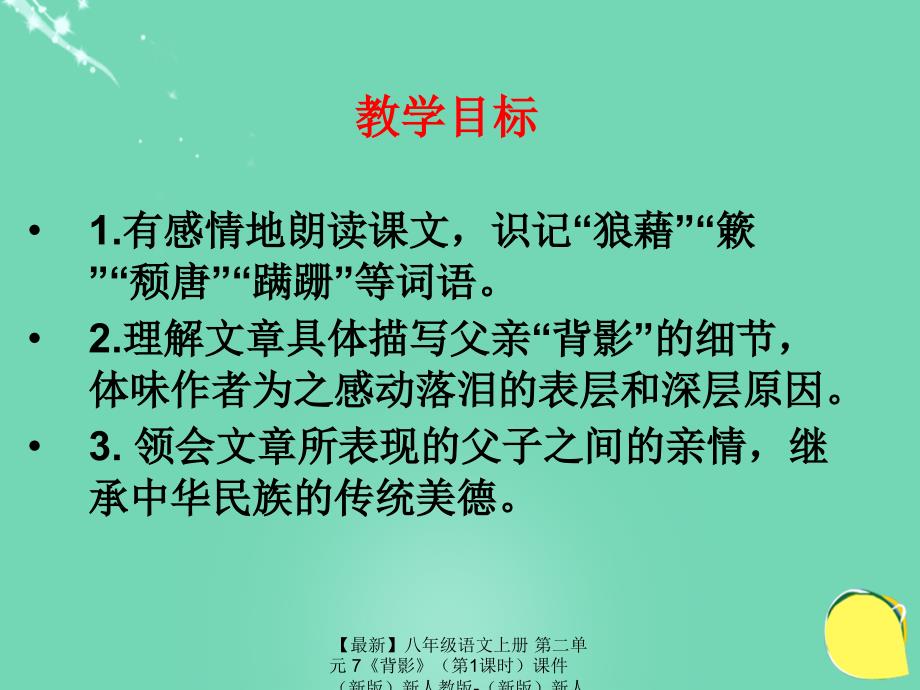 最新八年级语文上册第二单元7背影第1课时课件新版新人教版新版新人教版初中八年级上册语文课件_第2页