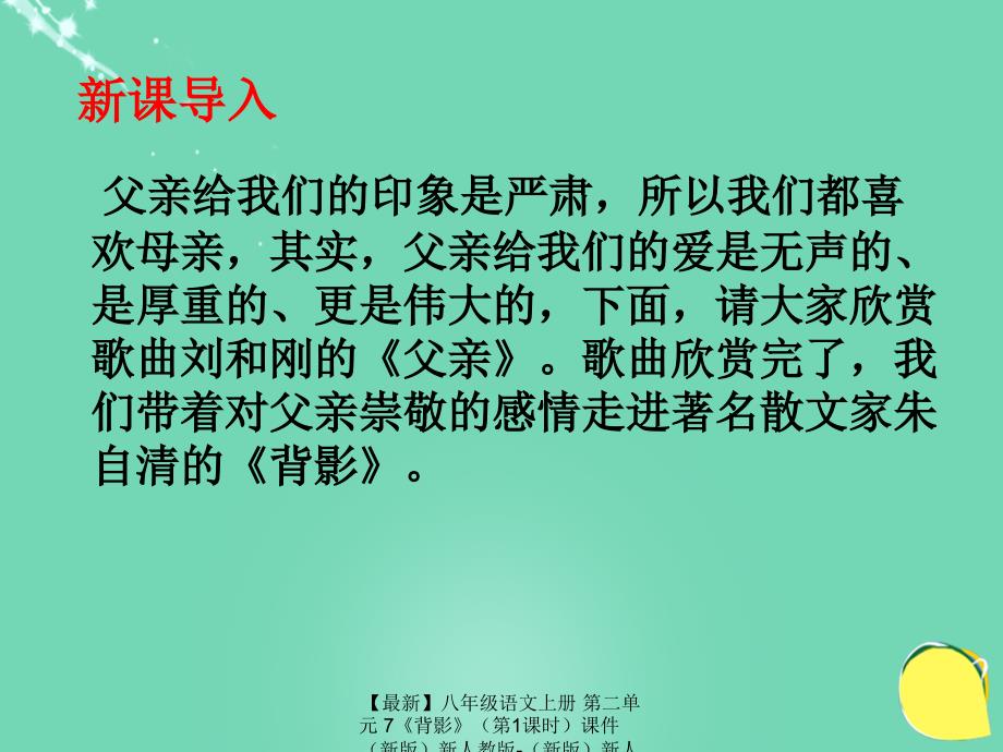 最新八年级语文上册第二单元7背影第1课时课件新版新人教版新版新人教版初中八年级上册语文课件_第3页