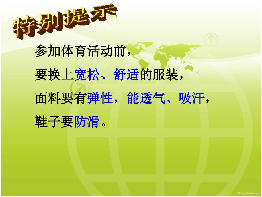 《我运动、我参与、我快乐、我健康》主题班会课件_第3页