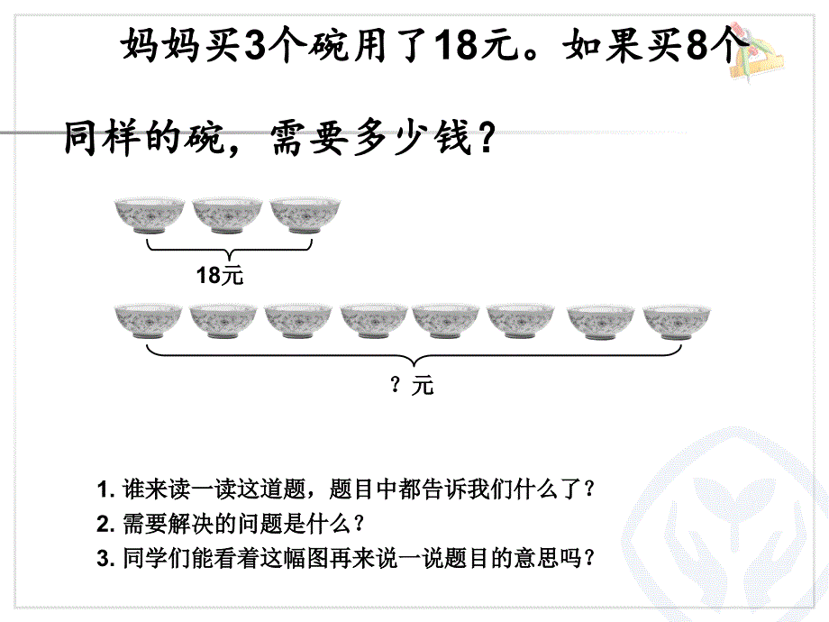 多位数乘一位数解决问题例8_第2页