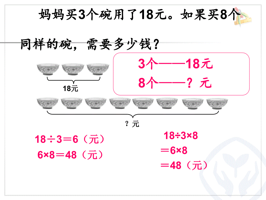 多位数乘一位数解决问题例8_第4页