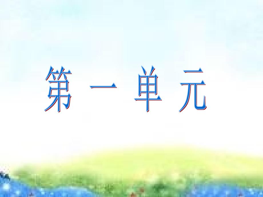 小学四年级语文上册语文园地一_第1页