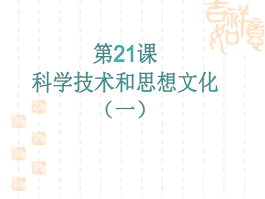 第21课科学技术与思想文化一课件_第1页