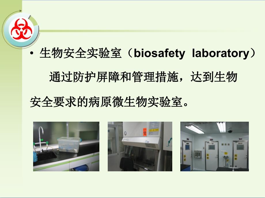 实验室与生物安全Laboratory Biosafety绪论_第4页