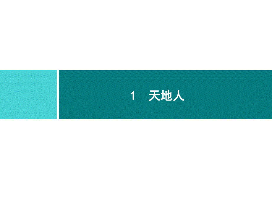 部编版一年级上册语文 1　天地人 公开课课件_第1页