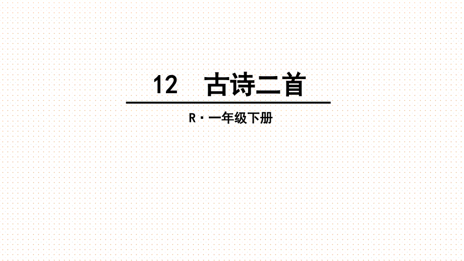 部编版课件一年级下册12古诗二首_第1页