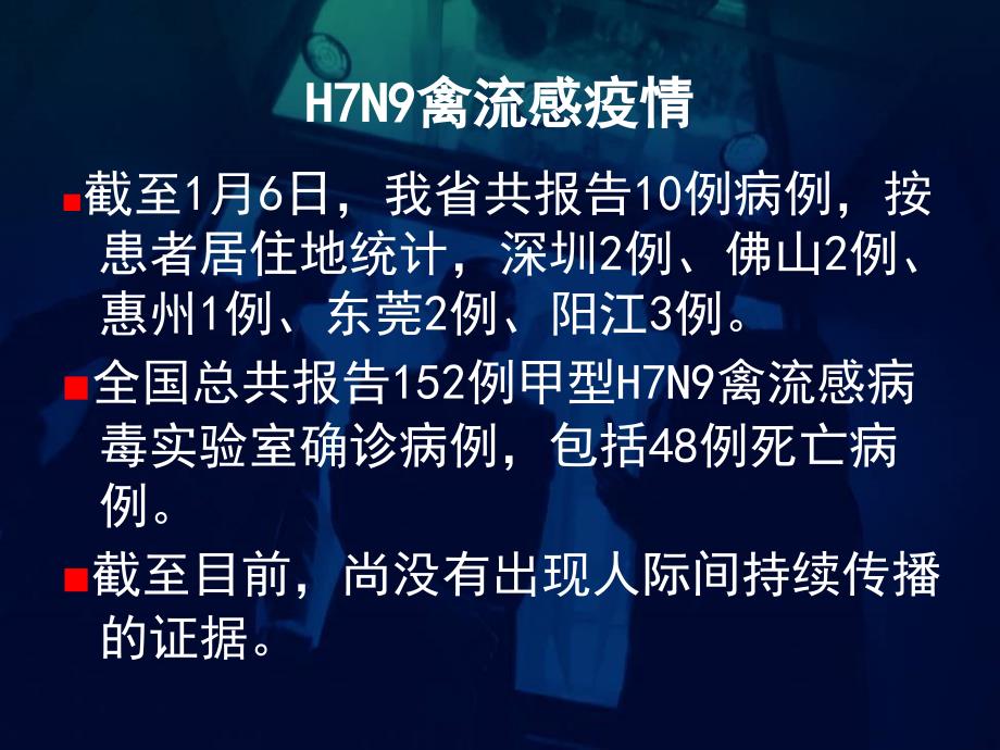 H7N9禽流感早期诊断与医疗救治_第4页