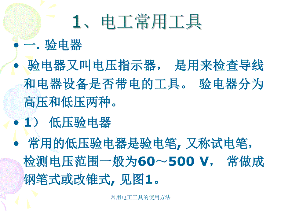 常用电工工具的使用方法课件_第2页