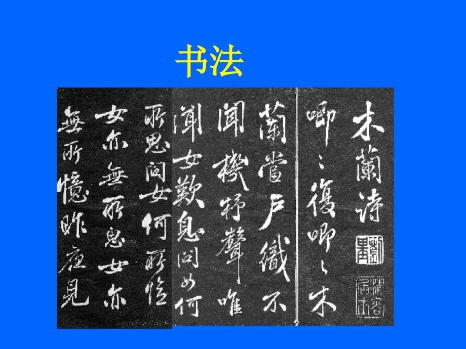 中国传统文化(艺术书法).ppt_第5页