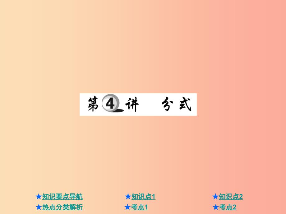 2019年中考数学总复习 第一部分 基础知识复习 第1章 数与式 第4讲 分式课件.ppt_第1页