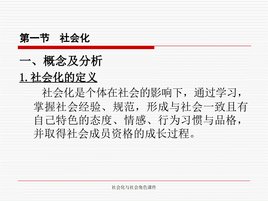 社会化与社会角色课件_第4页