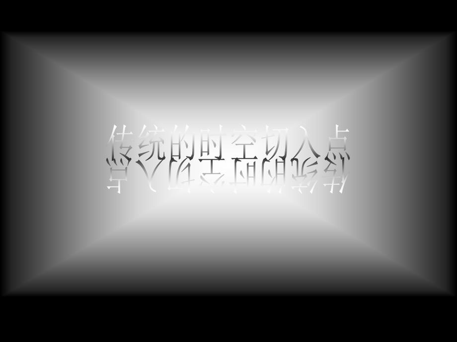 传统街区改造切入点ppt课件_第1页
