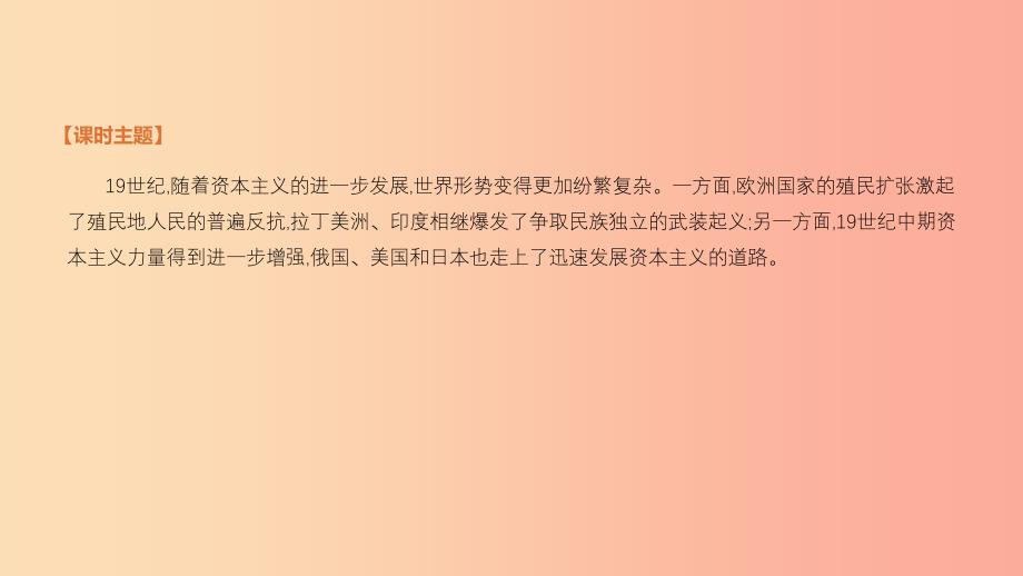 2019年中考历史复习 第五部分 世界近现代史 第22课时 殖民地人民的反抗与资本主义制度的扩展 新人教版.ppt_第3页