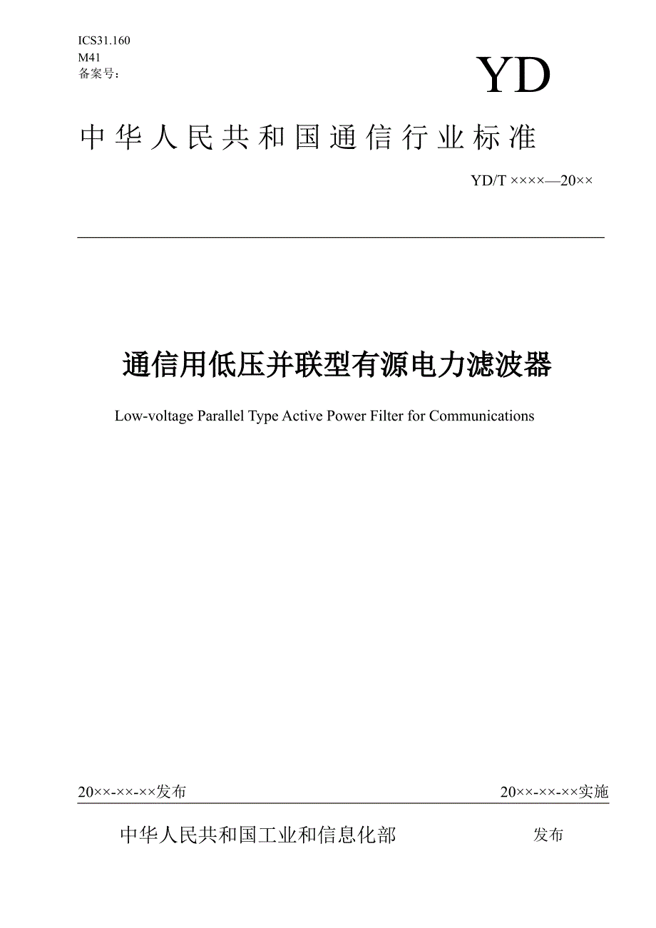 通信用低压并联型有源电力滤波器_第1页