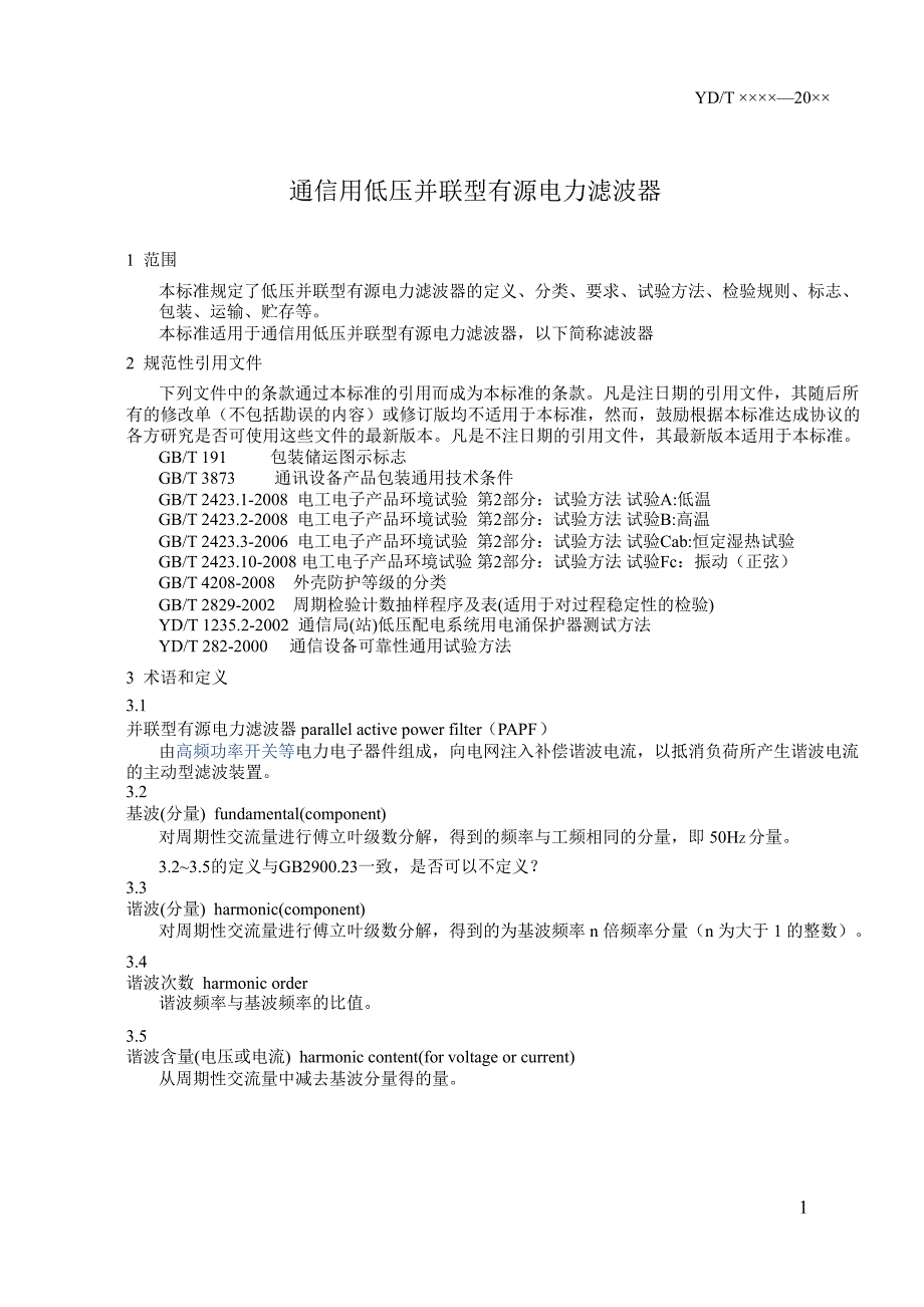 通信用低压并联型有源电力滤波器_第4页