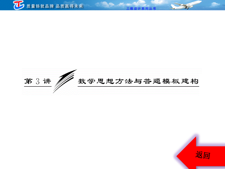 专题六第三讲数学思想方法与答题模板建构.ppt_第2页
