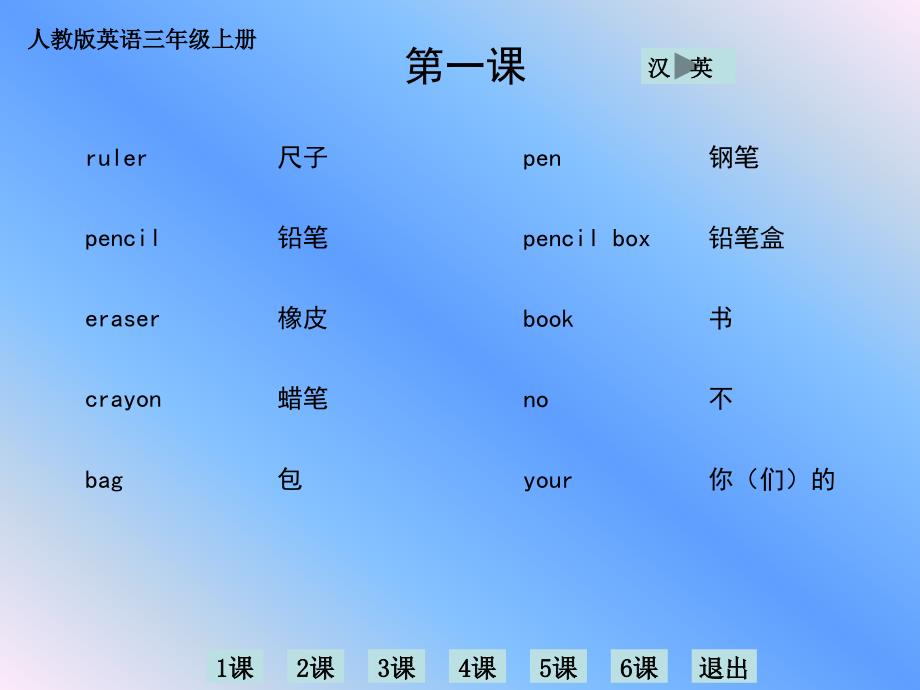 人教版英语三年级上册单词学习_第1页