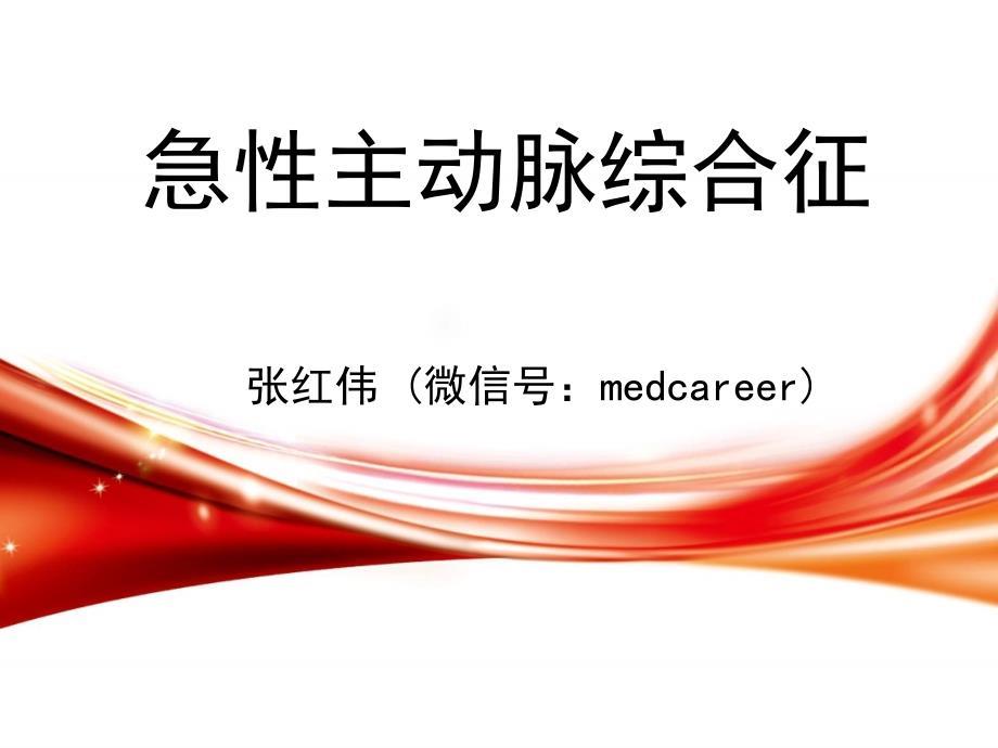 急性主动脉综合征