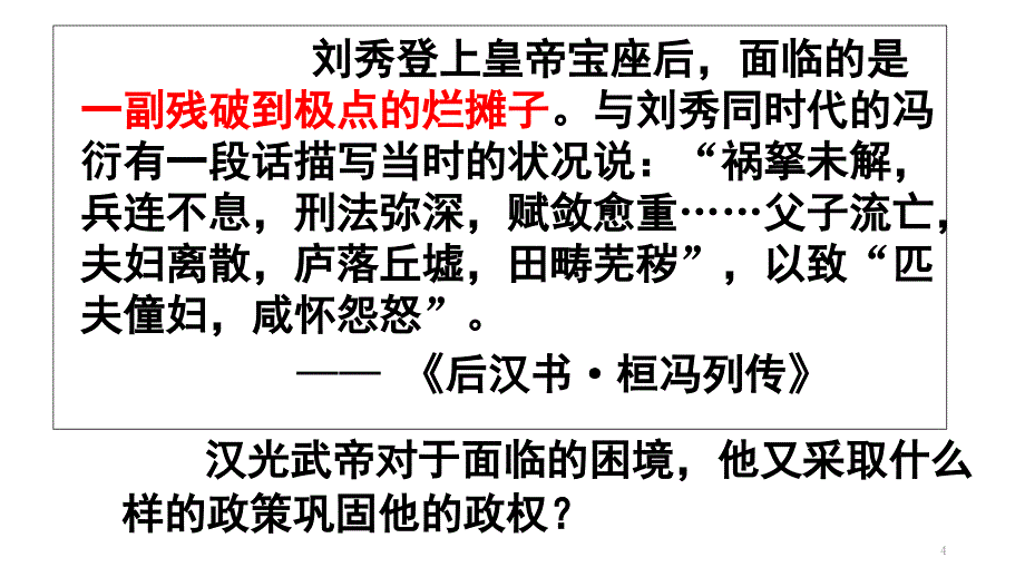 东汉的兴衰完整课堂PPT_第4页