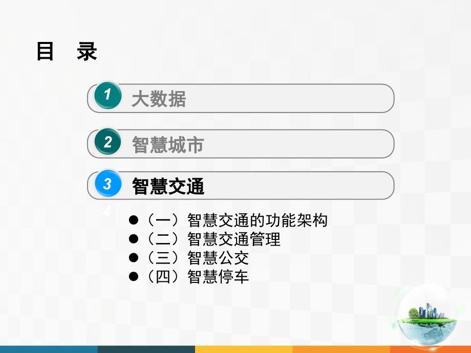 大数据智慧城市与智慧交通下_第2页