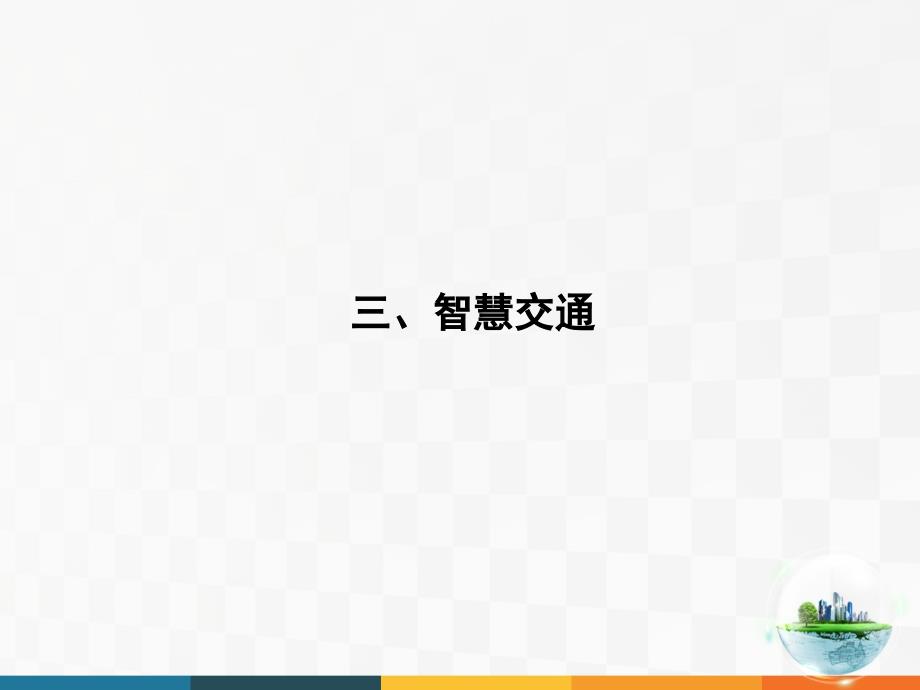 大数据智慧城市与智慧交通下_第3页