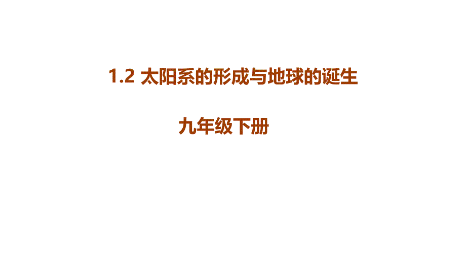 1.2太阳系的形成与地球的诞生_第1页