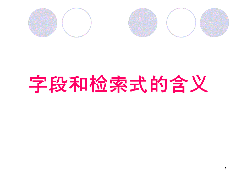 字段检索式相关PPT课件_第1页