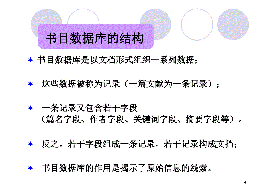 字段检索式相关PPT课件_第4页