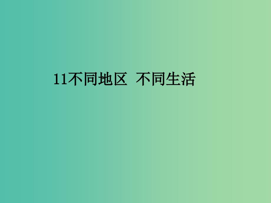 六年级品社上册《不同地区 不同生活》课件2 苏教版_第1页