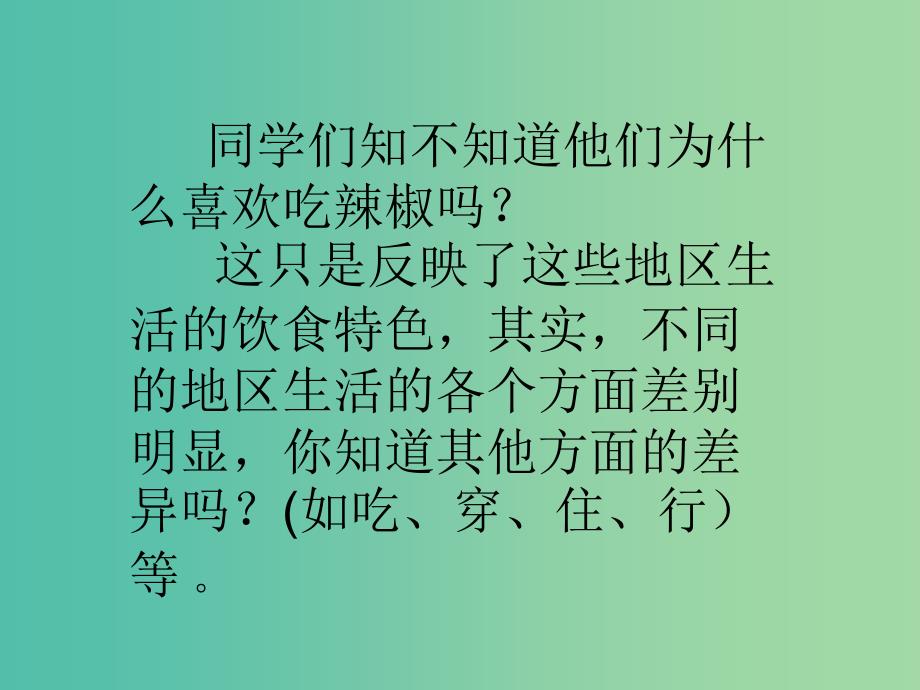 六年级品社上册《不同地区 不同生活》课件2 苏教版_第3页