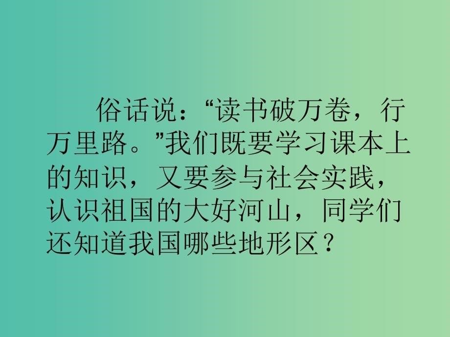 六年级品社上册《不同地区 不同生活》课件2 苏教版_第5页