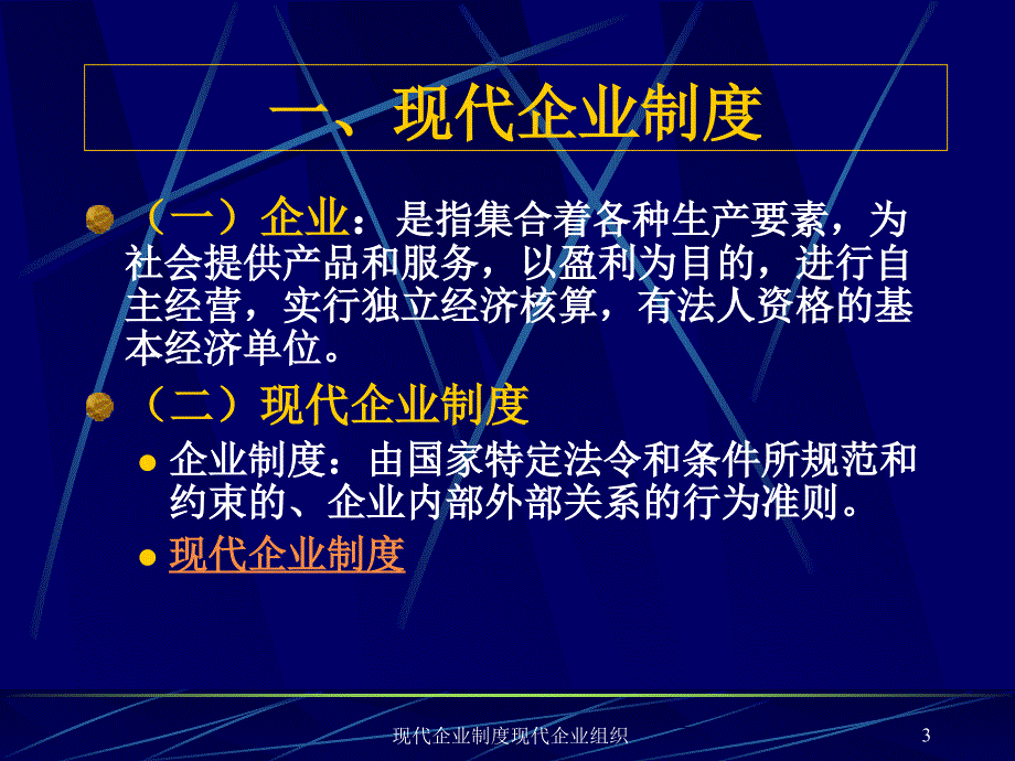 现代企业制度现代企业组织课件_第3页