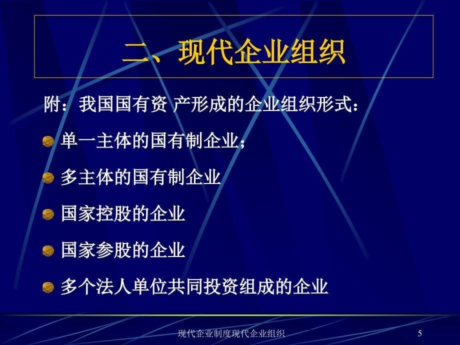 现代企业制度现代企业组织课件_第5页