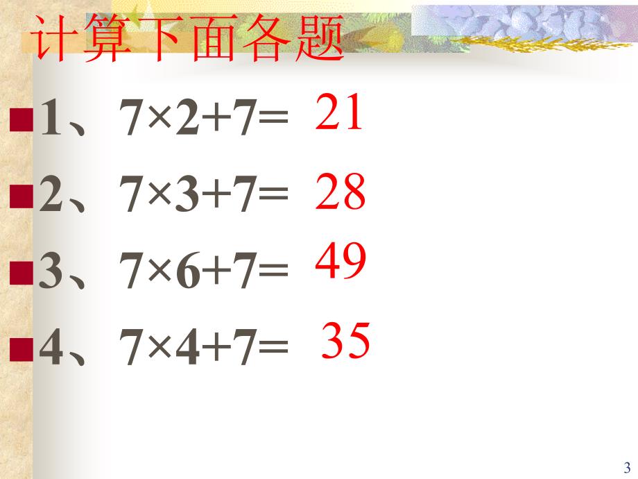 人教版小学二年级数学上册7的乘法口诀教学课件_第3页