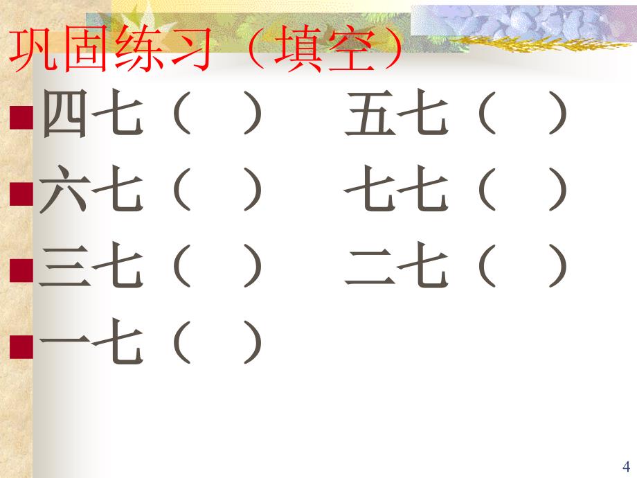 人教版小学二年级数学上册7的乘法口诀教学课件_第4页