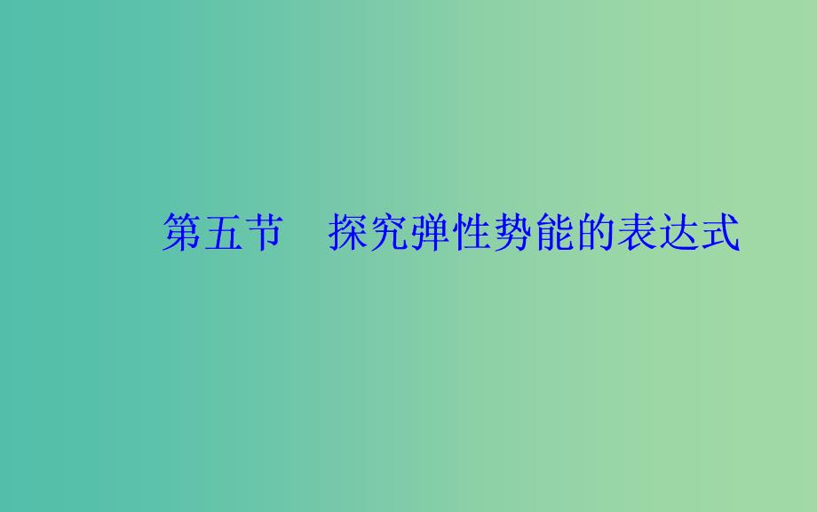 2019年高中物理 第七章 机械能守恒定律 第五节 探究弹性势能的表达式课件 新人教版必修2.ppt_第2页