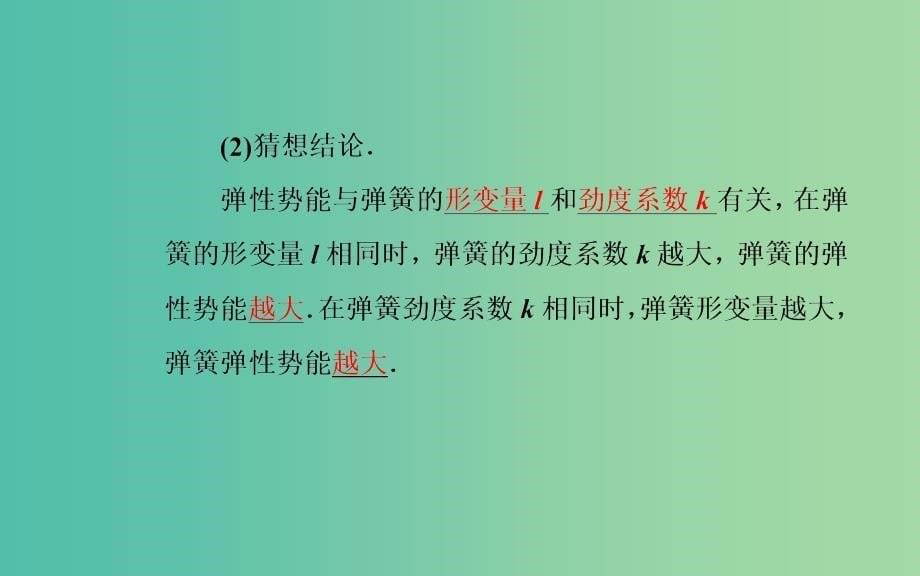 2019年高中物理 第七章 机械能守恒定律 第五节 探究弹性势能的表达式课件 新人教版必修2.ppt_第5页