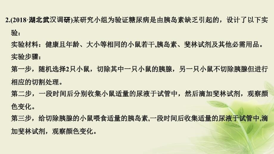 高考生物一轮复习实验素养提升6实验分析与评价课件_第5页