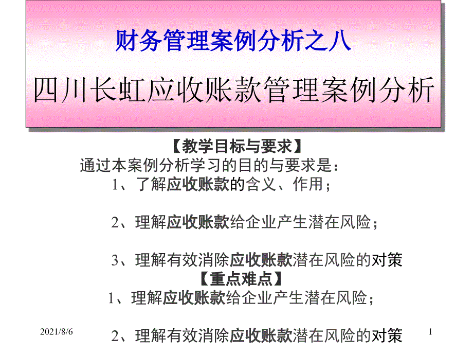 四川长虹应收账款管理案例分析幻灯片_第1页