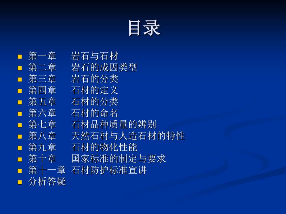 石材基础知识讲座最终稿_第1页