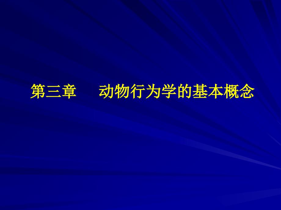 第三章动物行为学中的一些基本概念和基本行为型_第1页