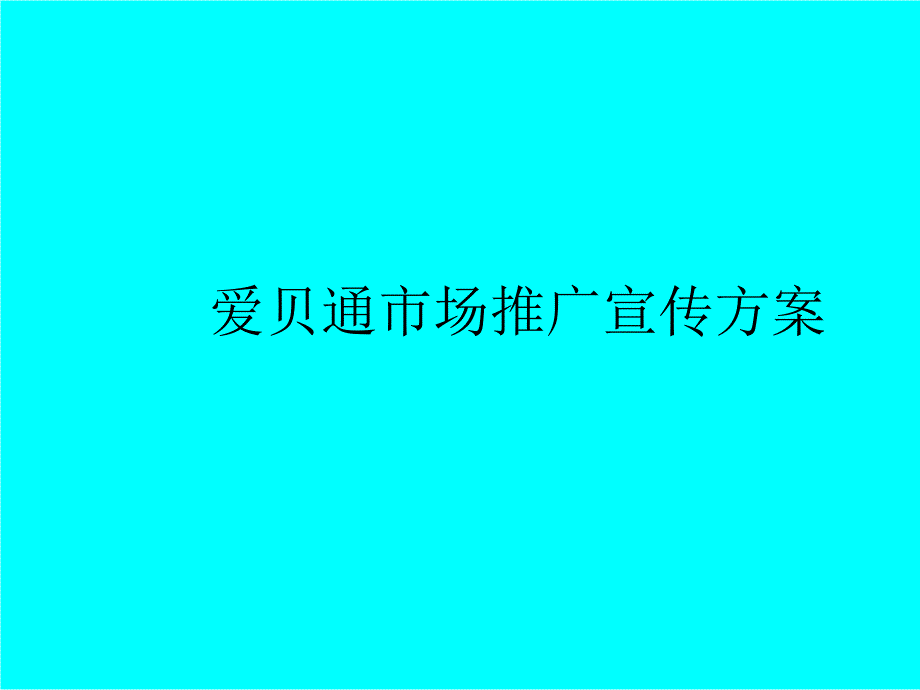 爱贝通推广方案2_第1页