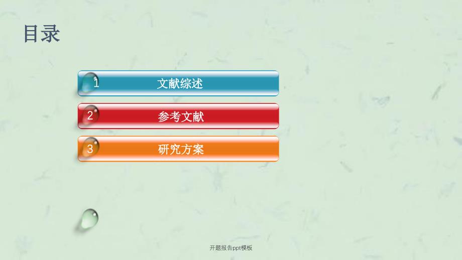 开题报告ppt模板课件_第2页