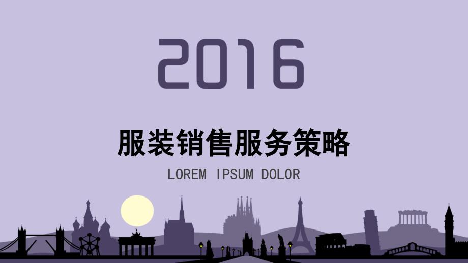 服装销售服务策略_第1页