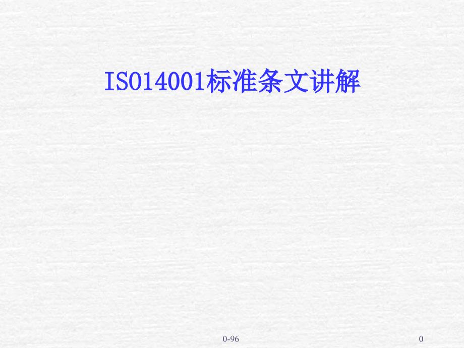 ISO14001标准讲解.ppt_第1页