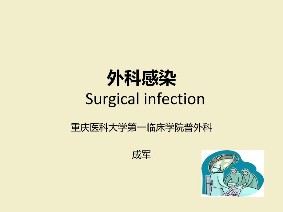 外科感染成军.ppt_第1页
