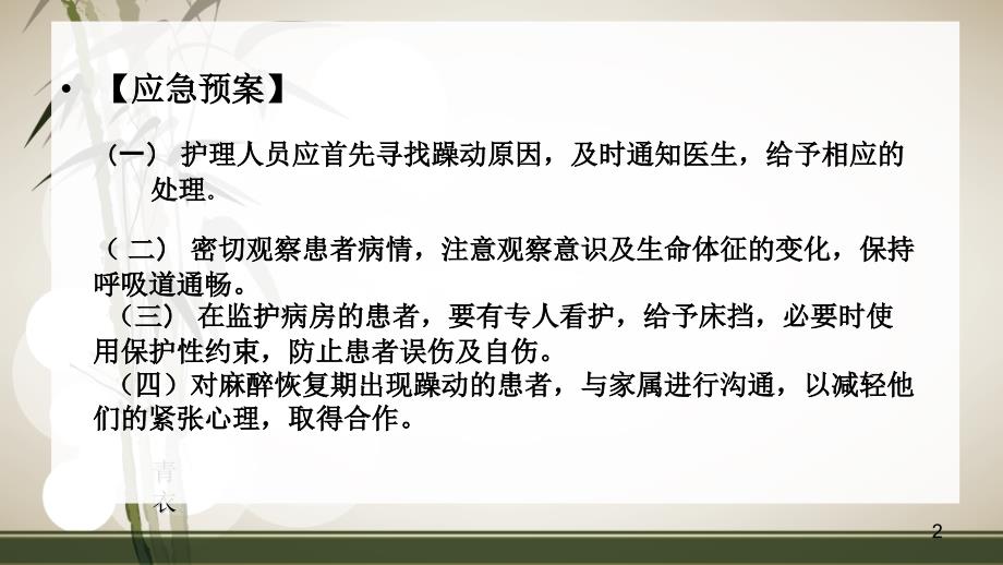 患者发生躁动时的应急预案及程序ppt课件.ppt_第2页